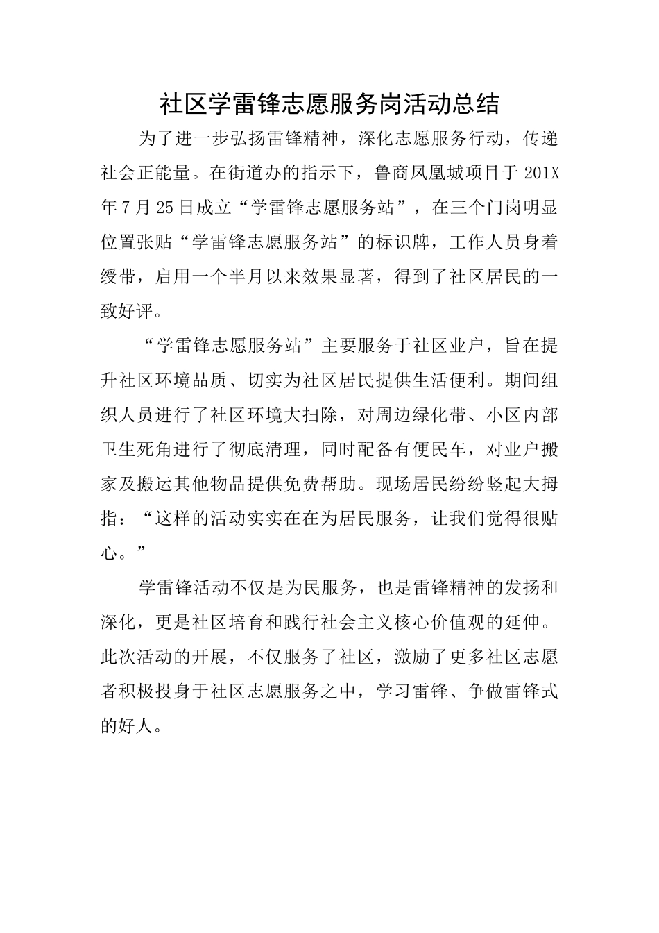社区学雷锋志愿服务岗活动总结_第1页
