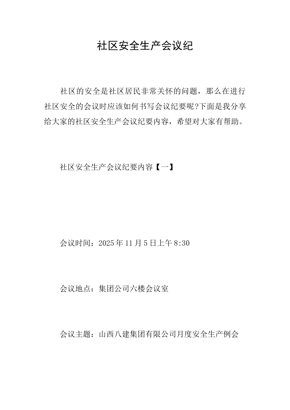 社区安全生产会议纪_第1页