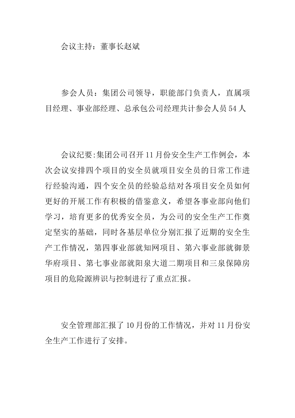 社区安全生产会议纪_第2页