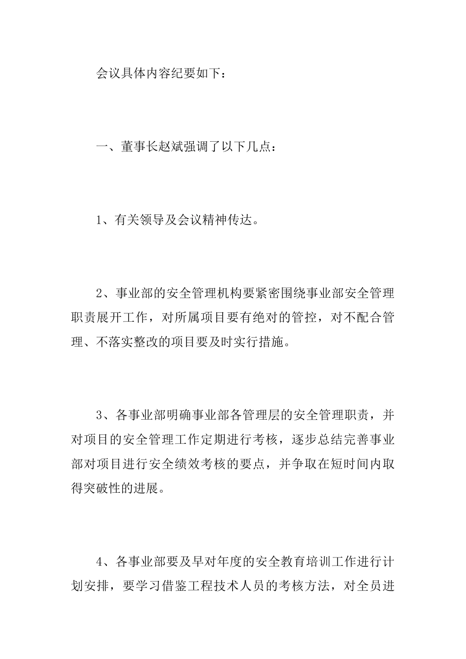 社区安全生产会议纪_第3页