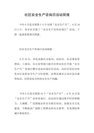 社区安全生产咨询日活动简报