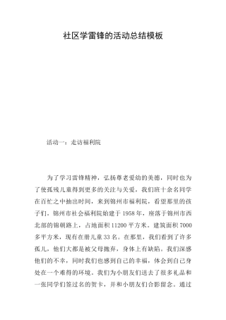 社区学雷锋的活动总结模板