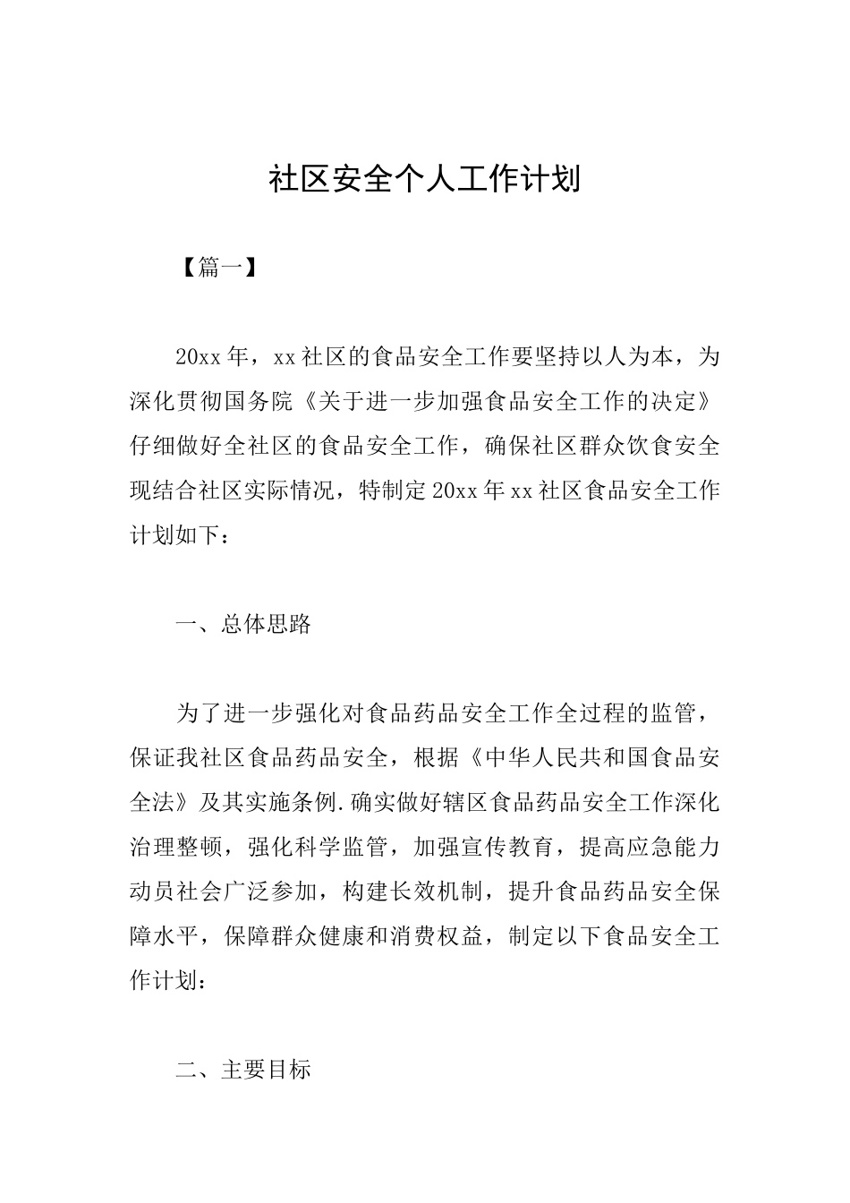 社区安全个人工作计划_第1页