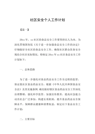 社区安全个人工作计划