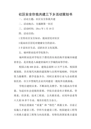 社区安全你我共建三下乡活动策划书