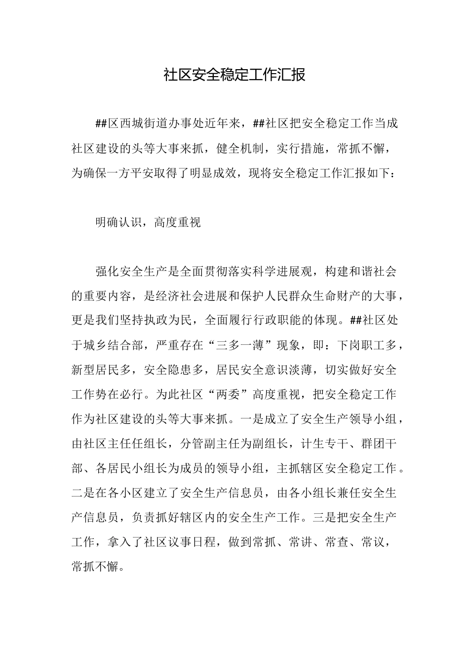 社区安全稳定工作汇报_第1页