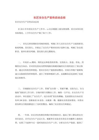 社区安全生产宣传活动总结