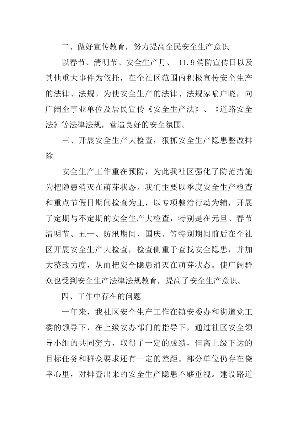 社区安全生产工作总结_第2页