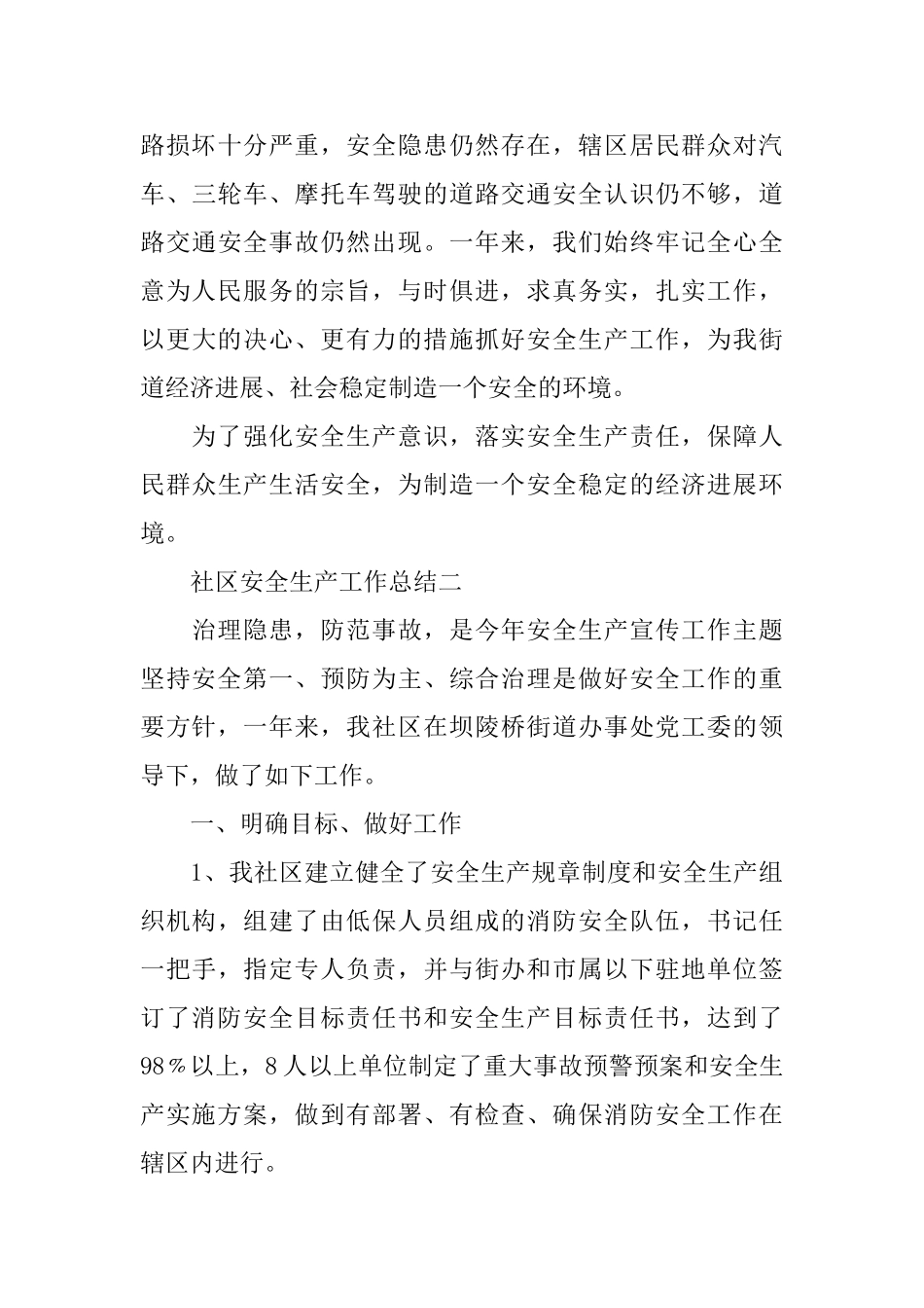 社区安全生产工作总结_第3页
