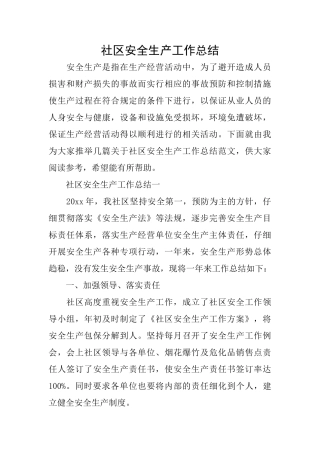 社区安全生产工作总结