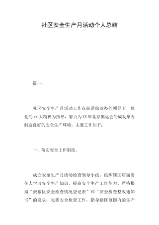 社区安全生产月活动个人总结
