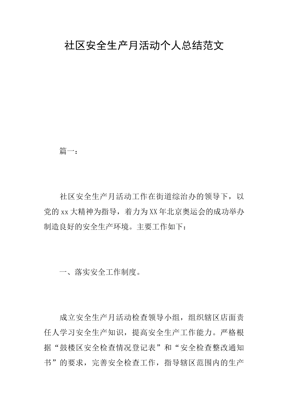 社区安全生产月活动个人总结范文_第1页
