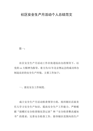 社区安全生产月活动个人总结范文