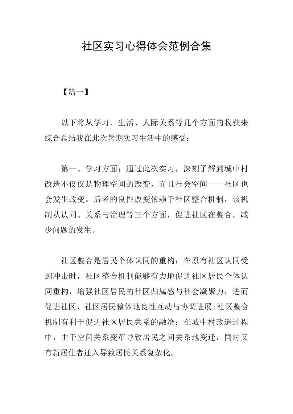 社区实习心得体会范例合集_第1页