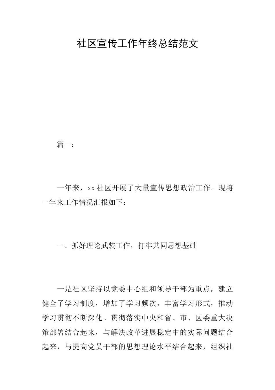 社区宣传工作年终总结范文_第1页