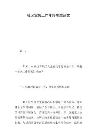 社区宣传工作年终总结范文