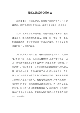 社区实践活动心得体会