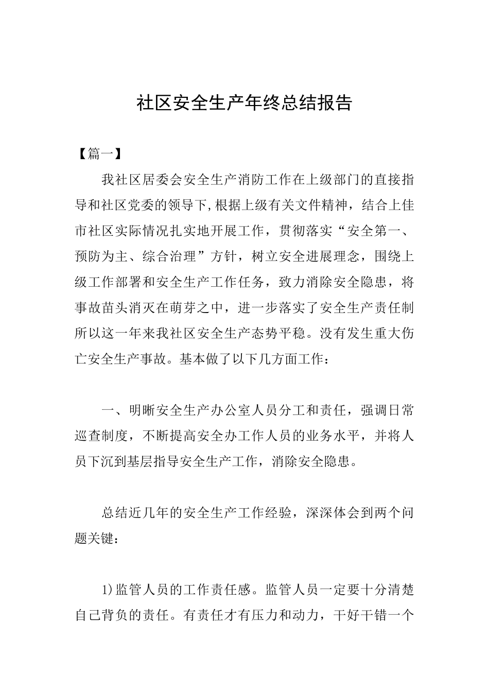 社区安全生产年终总结报告_第1页