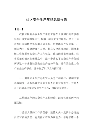 社区安全生产年终总结报告