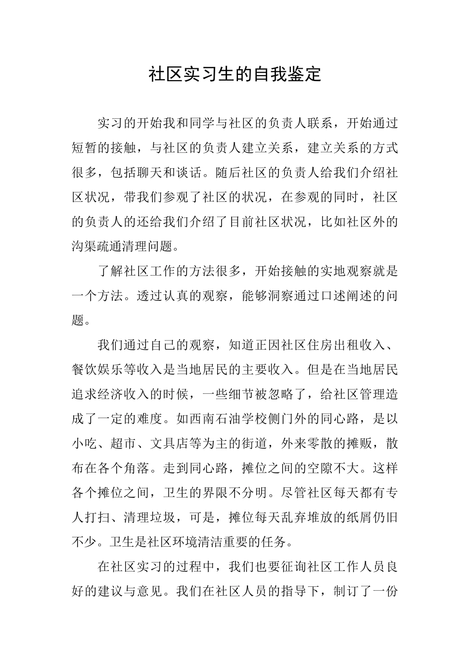 社区实习生的自我鉴定_第1页