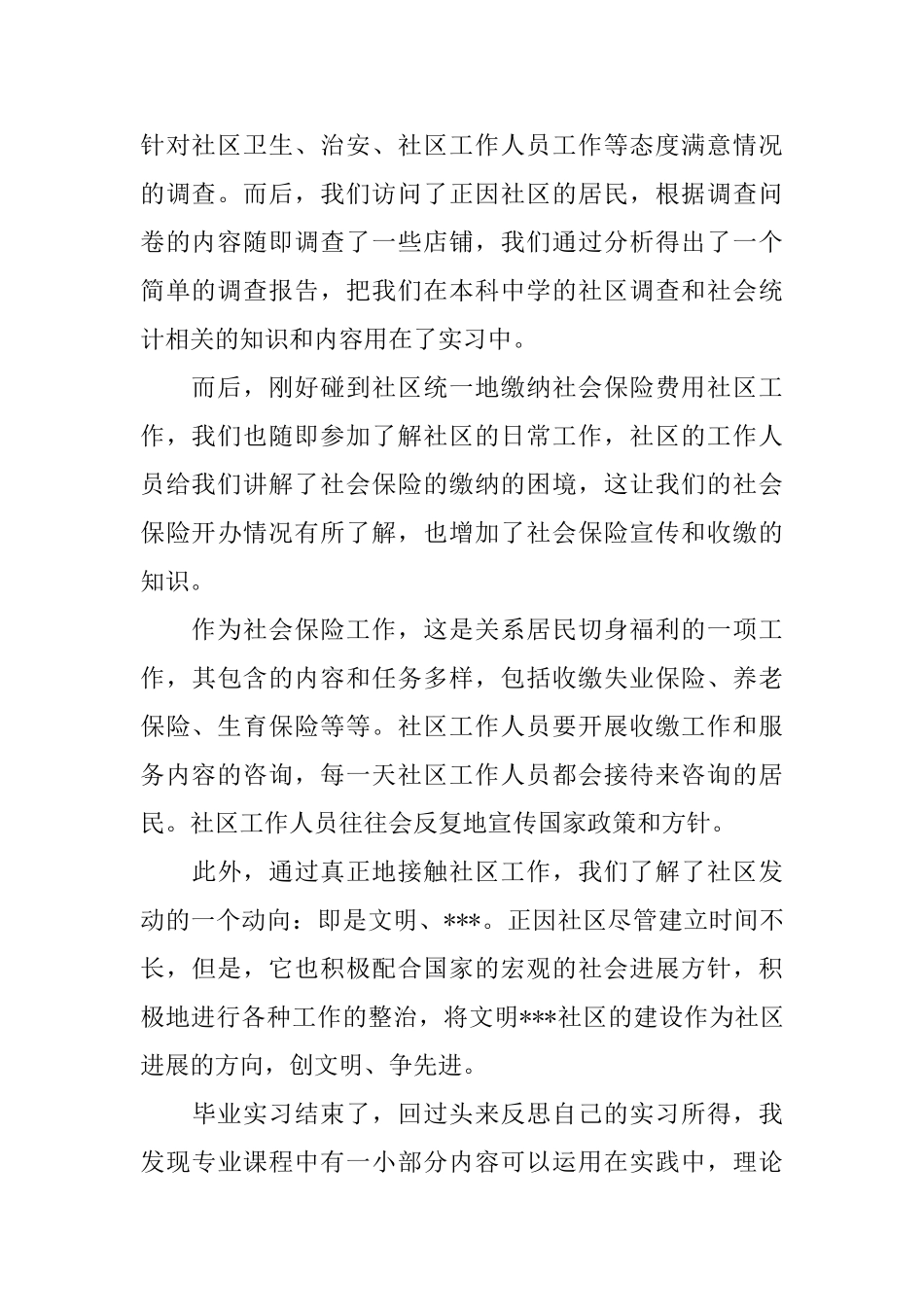 社区实习生的自我鉴定_第2页