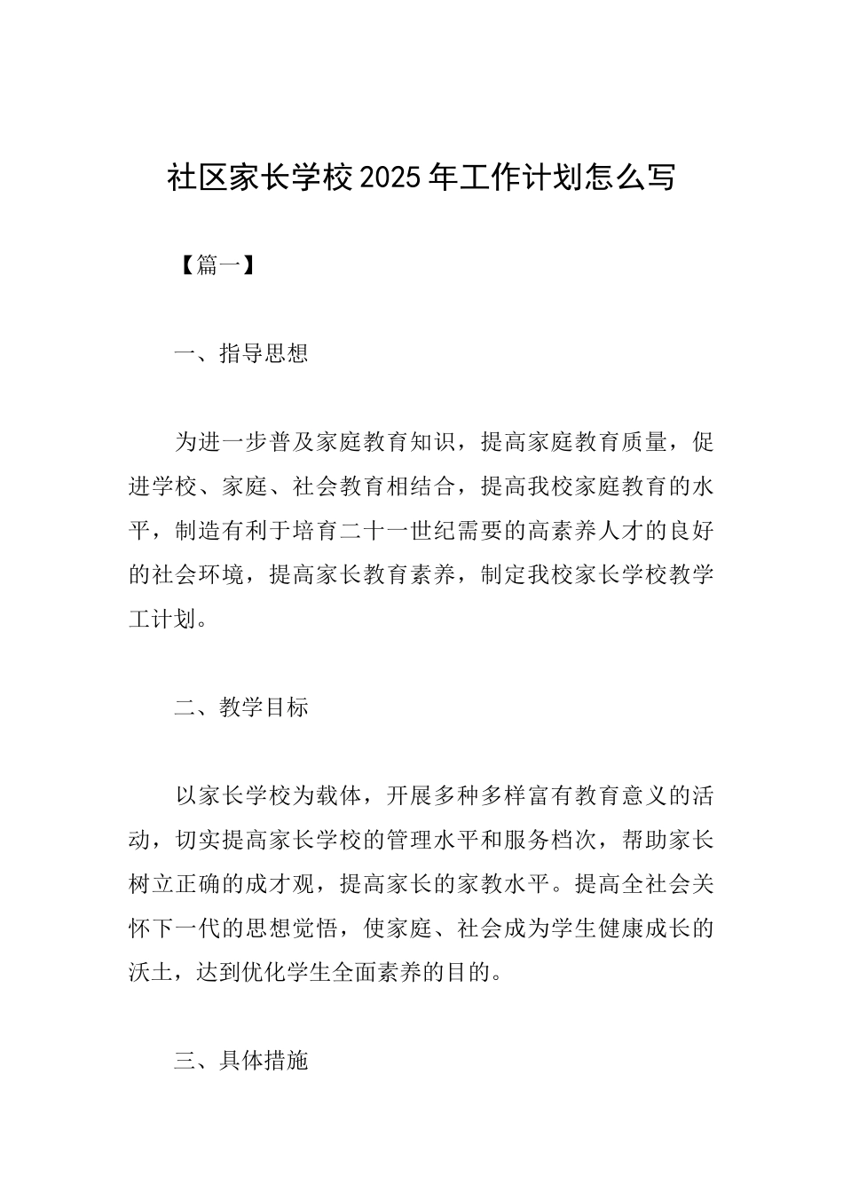 社区家长学校2025年工作计划怎么写_第1页