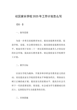 社区家长学校2025年工作计划怎么写