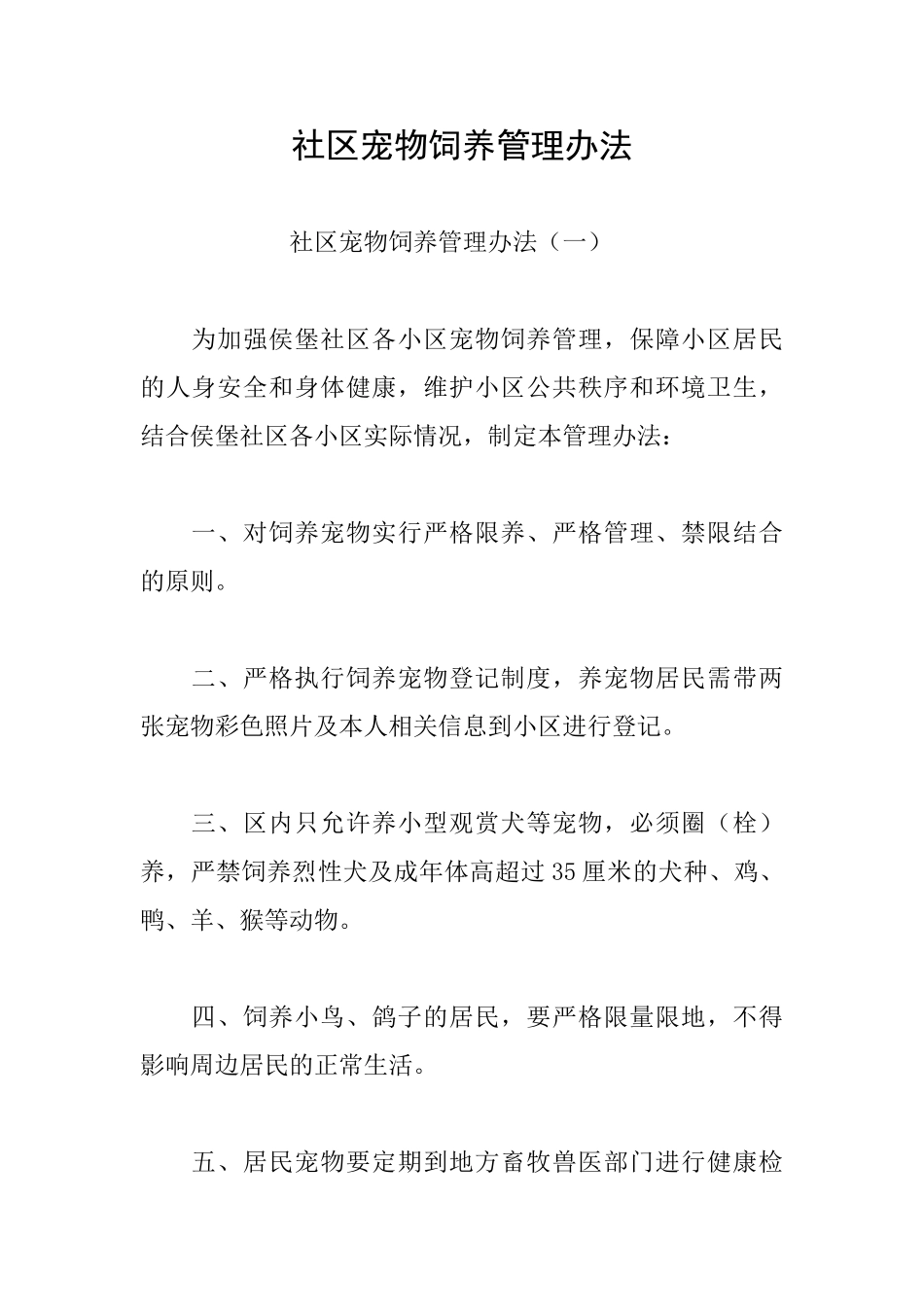 社区宠物饲养管理办法_第1页