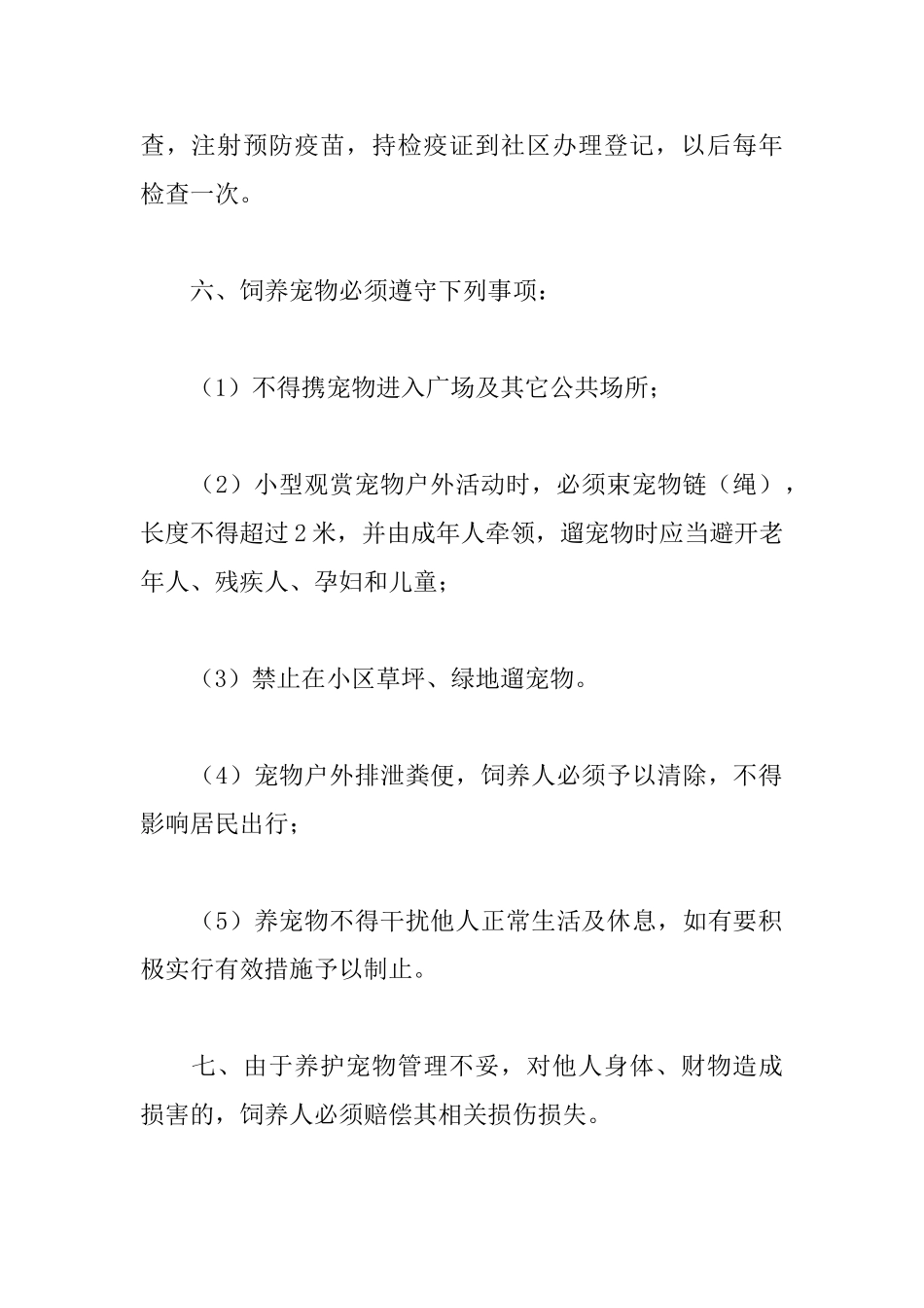 社区宠物饲养管理办法_第2页