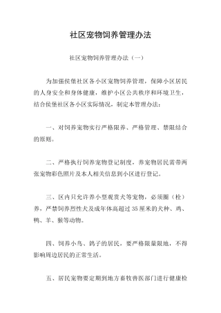 社区宠物饲养管理办法
