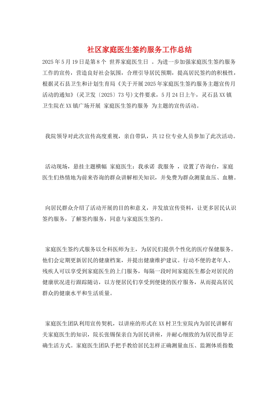 社区家庭医生签约服务工作总结_第1页