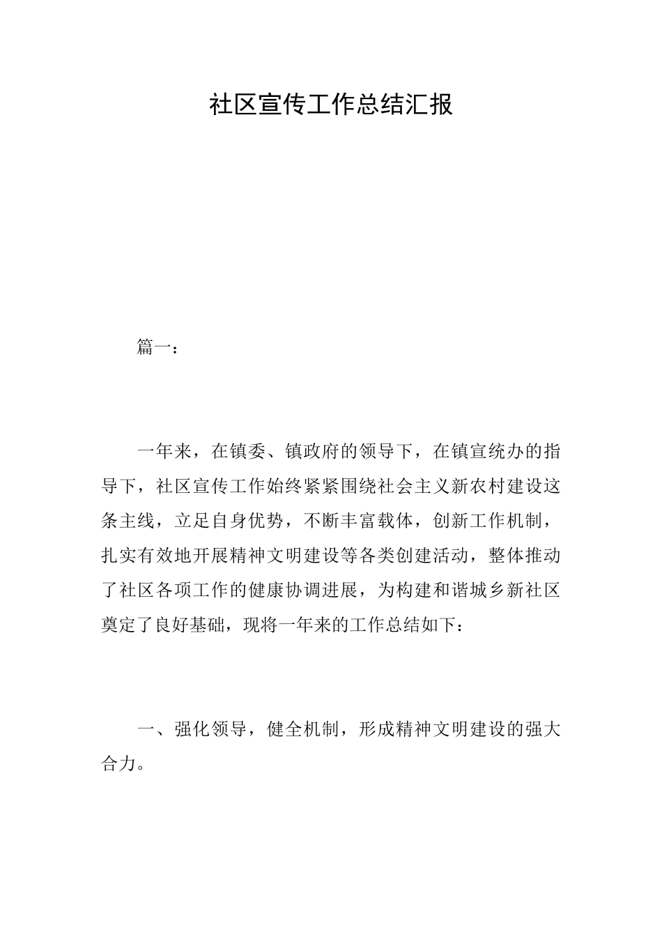 社区宣传工作总结汇报_第1页
