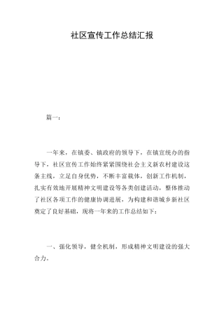 社区宣传工作总结汇报