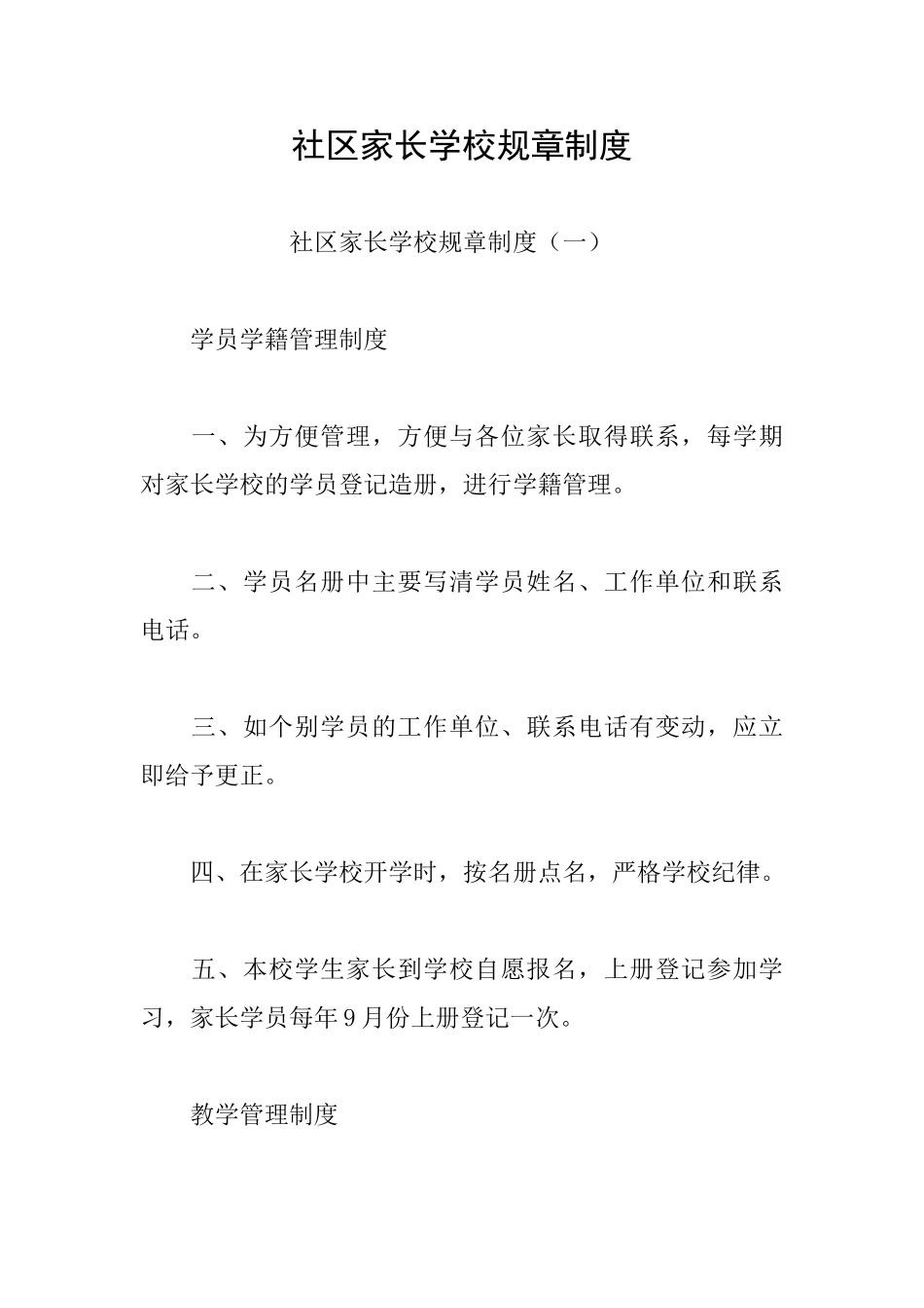 社区家长学校规章制度_第1页