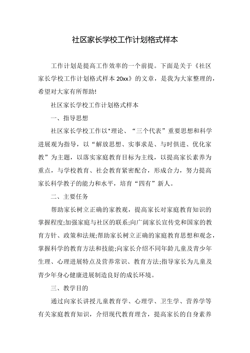 社区家长学校工作计划格式样本_第1页