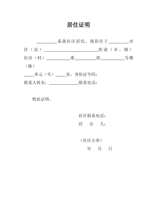 社区居住证明word格式文档模板