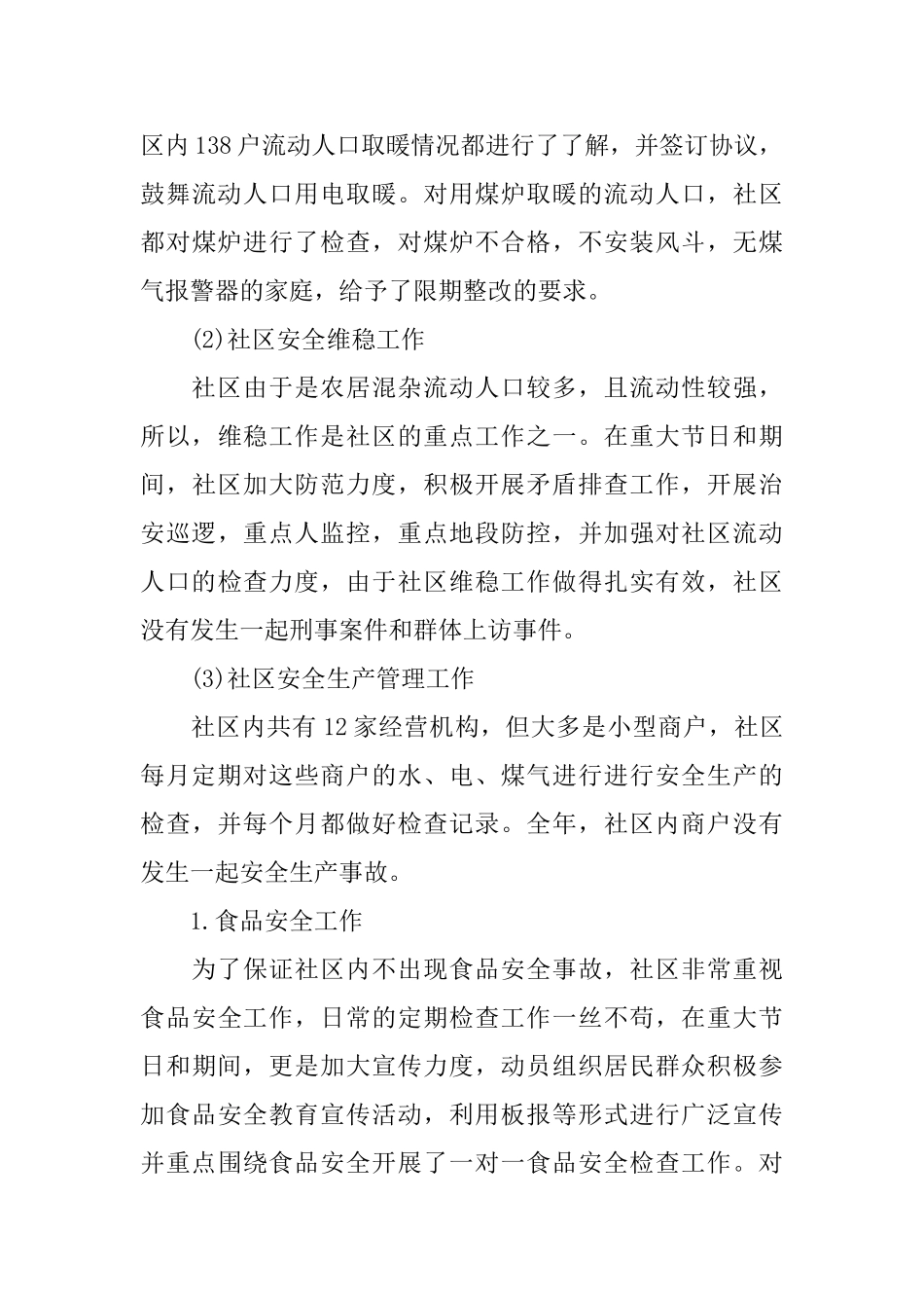 社区居委会个人年终总结_第3页