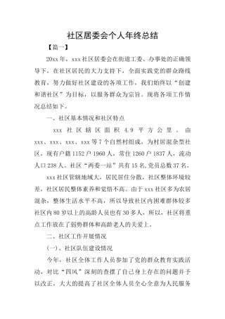 社区居委会个人年终总结