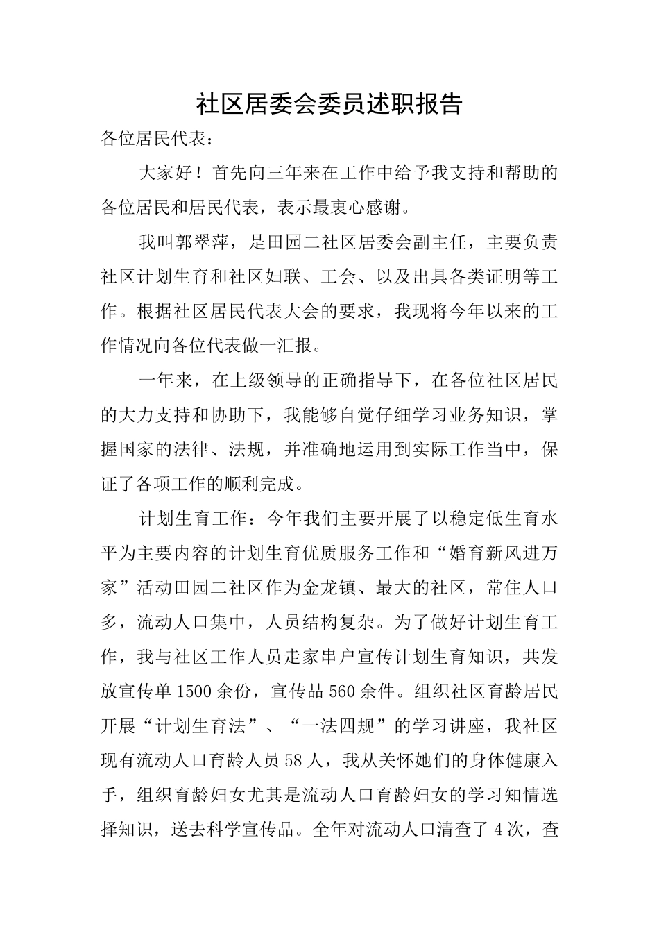 社区居委会委员述职报告_第1页