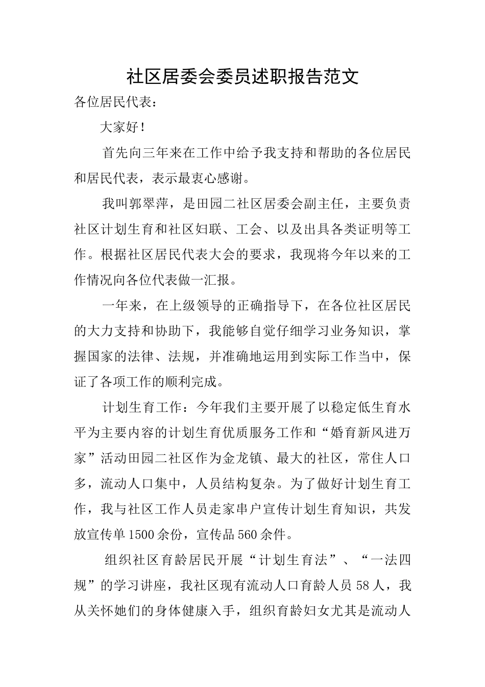 社区居委会委员述职报告范文_第1页