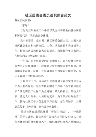 社区居委会委员述职报告范文