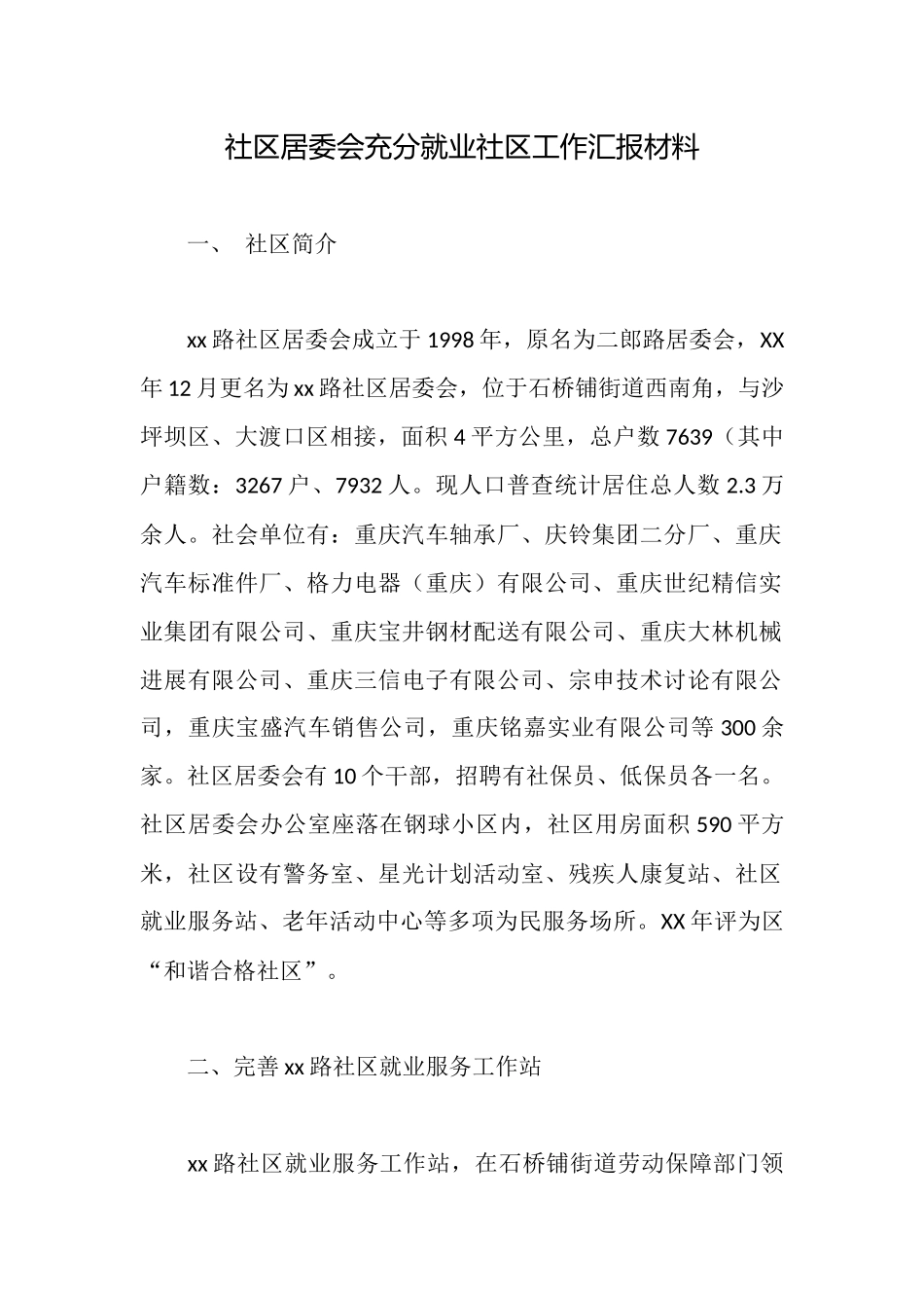 社区居委会充分就业社区工作汇报材料_第1页