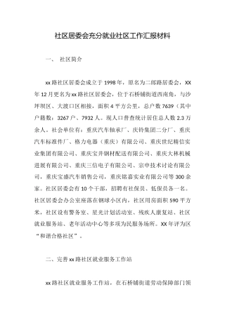 社区居委会充分就业社区工作汇报材料