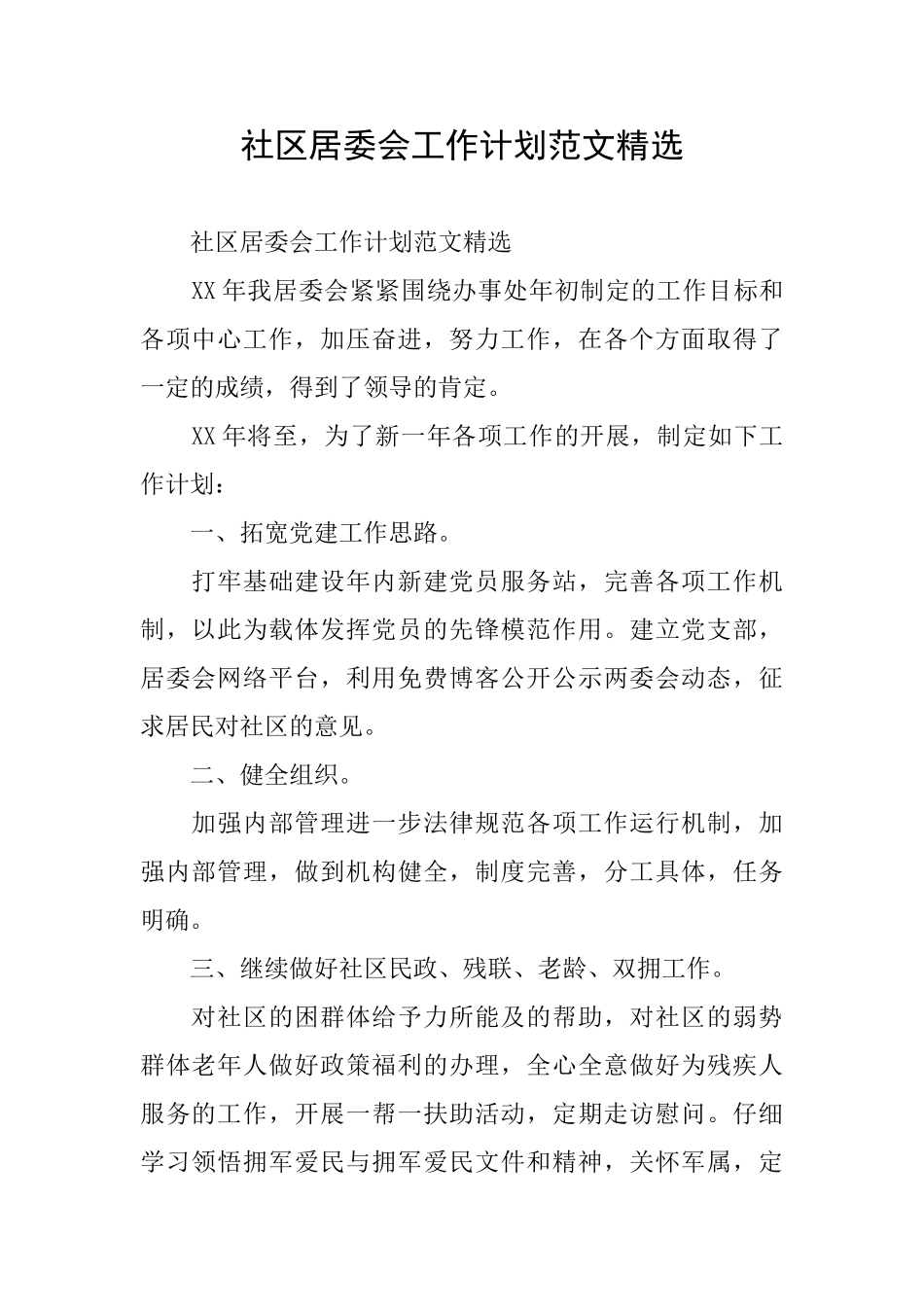 社区居委会工作计划范文精选_第1页