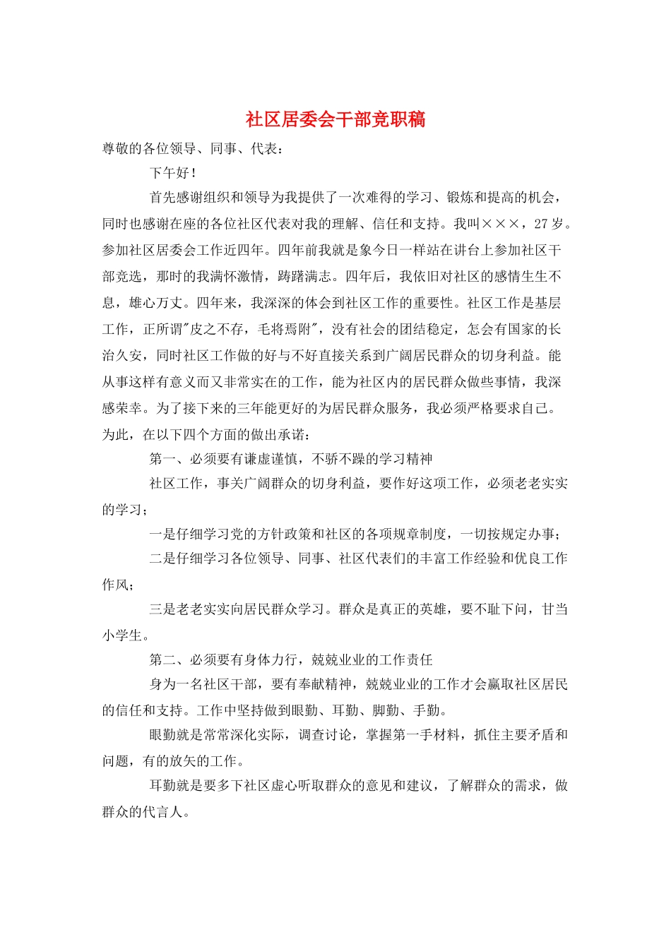 社区居委会干部竞职稿_第1页