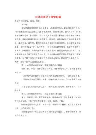 社区居委会干部竞职稿