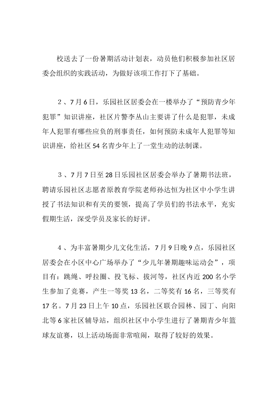 社区居委会暑期工作汇报材料_第2页