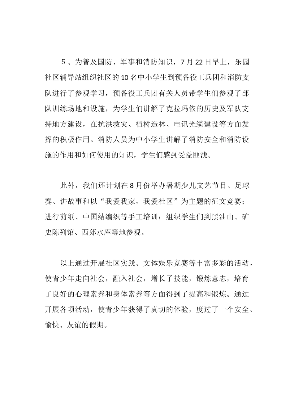 社区居委会暑期工作汇报材料_第3页