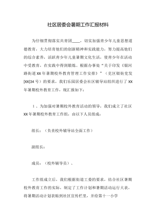 社区居委会暑期工作汇报材料