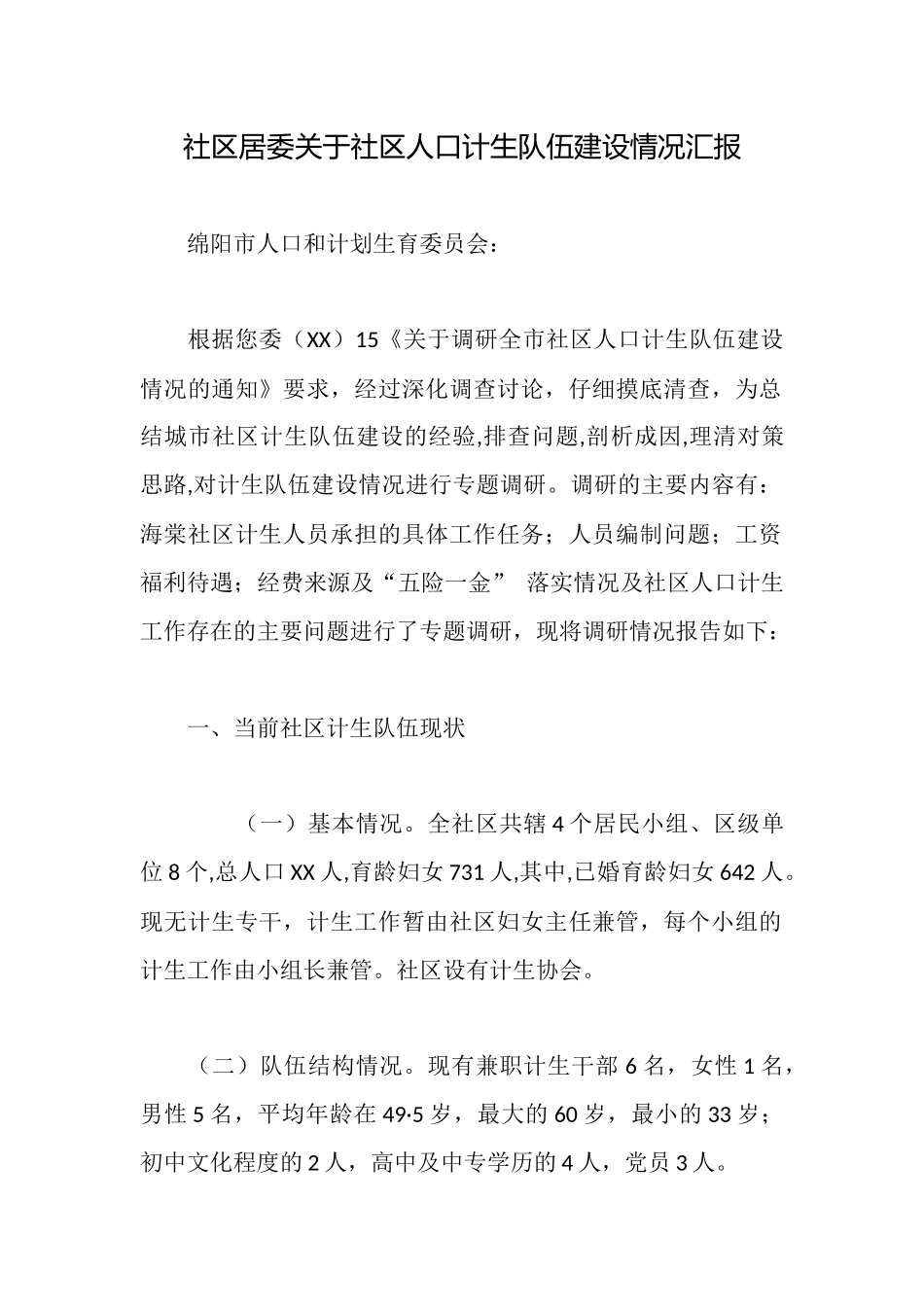 社区居委关于社区人口计生队伍建设情况汇报_第1页